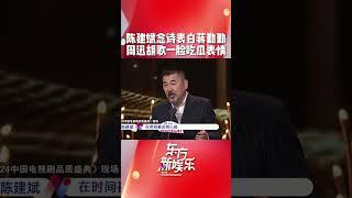 《电视剧品质盛典》现场陈建斌作诗表白爱妻蒋勤勤，周迅胡歌一脸吃瓜，蒋勤勤比心回应。#电视剧品质盛典 #陈建斌 #蒋勤勤 #周迅 #东方新娱乐