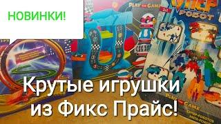 НОВИНКИ игрушек из магазина Фикс Прайс МАРТ. КРУТЫЕ игрушки для мальчиков от фирмы Play the game.