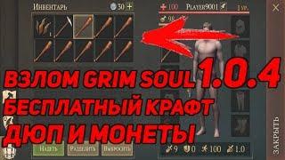 ВЗЛОМ GRIM SOUL: DARK FANTASY SURVIVAL 1.0.4 НА БЕСПЛАТНЫЙ КРАФТ, ДЮП И МОНЕТЫ