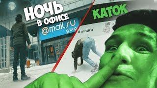 Ночь в ЗАКРЫТОМ офисе Mail.ru | 24 hours challenge in Mail office