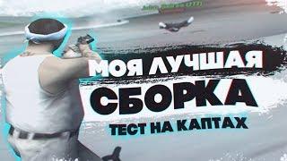 МОЯ НОВАЯ СБОРКА ДЛЯ СЛАБЫХ ПК! ТЕСТ НА КАПТАХ - GTA SAMP