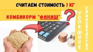 Бизнес на свиньях. Считаем стоимость 1 кг комбикорма "ФИНИШ".