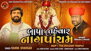 Rahul Uvarsad | બાપા નો તહેવાર નાગપાંચમ | Goga Maharaj | Nagpancham New Aalap | Girish Bapa | GDP |