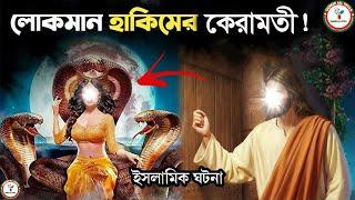 লোকমান হেকিমের কেরামতির গল্প || Lokman Hekim Story ||Taqdeer All Tips2.5