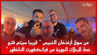 من سوق أزغنغان الخميس " قريبا سيتم فتح خط للرحلات الجوية من ‎فرانكفورت الناظور "