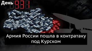 День 931. Контратака под Курском началась. Ограничения Украины по ракетам могут снять.