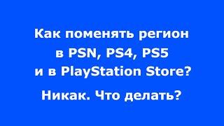 Поменять регион? Что делать, если не получается привязать карту к PSN, PS4, PS5, PlayStation Store