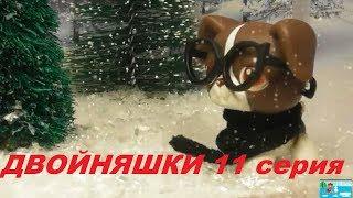 LPS: ДВОЙНЯШКИ 11 серия