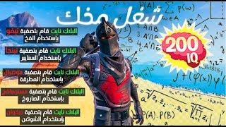 أذكى 7 لقطات في تاريخ فورت نايت !!  200IQ