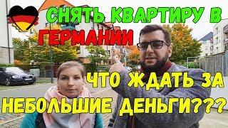 ЧТО ЖДАТЬ ЗА НЕБОЛЬШИЕ ДЕНЬГИ??? /// СНЯТЬ КВАРТИРУ В ГЕРМАНИИ -=ПОЗДНИЕ ПЕРЕСЕЛЕНЦЫ=-