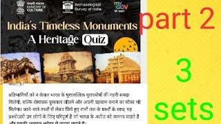 India's timeless monuments A heritage quiz | my gov quiz |prizes for winners | part 2| 3 sets | quiz