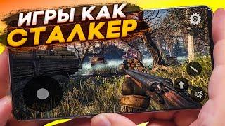 ИГРЫ на Андроид & iOS ПОХОЖИЕ НА STALKER / Игры как сталкер на телфеон