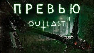 Превью игры Outlast 2