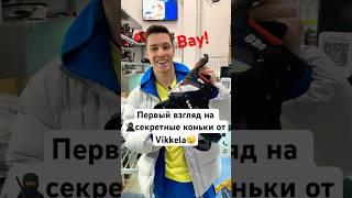 Показываю новые коньки от Vikkela #хоккей