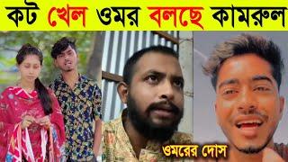 ক*ট খেয়ে বিয়ে করেছে ওমর বলল টিকটকার কামরুল | Omor On Fire Uncut | Tiktok vairal video 2024