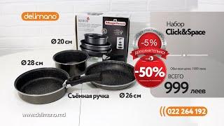 Набор посуды Click & Space (4 пр.) всего за 999 леев! СКИДКА 50%!