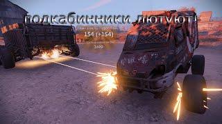 Они Разнесут Тебя В ЩЕПКИ! Подкабинные Дробовики В #crossout / #кроссаут