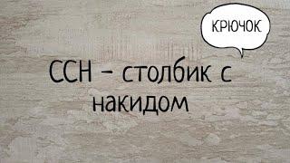 Столбик с накидом (ссн) крючком. Выпуск № 16.