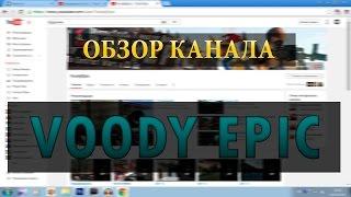 Обзор канала: VoodyEpic