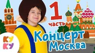 Big Papa Studio - КУКУТИКИ Концерт 1 МАЯ ИЗМАЙЛОВО в Москве Часть 1