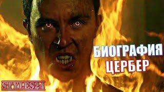 КТО ТАКОЙ ЦЕРБЕР? ВОЛЧОНОК / Teen Wolf