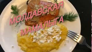 МОЛДАВСКАЯ МАМАЛЫГА С БРЫНЗОЙ КАК С ЗЯТЕМ ГОТОВИЛИ УЖИН. ЭТО ОЧЕНЬ ВКУСНО