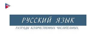 6 класс - Русский язык - Разряды количественных числительных