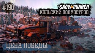 SnowRunner | Кольский полуостров | #190 Цена победы