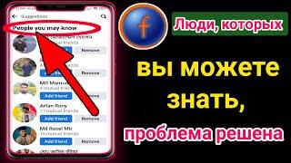 Вариант «Люди, которых вы можете знать» не отображается в Facebook. Исправить проблему с запросом