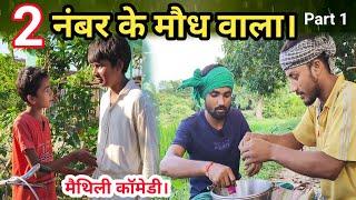 Gaw me bhechlak 2 number ke maudh | Deshi Comedy Video part 1 #maithilicomedy