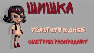 Аватария. Участвую в дизе и смотрим распродажу!