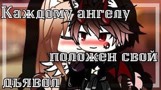 КАЖДОМУ АНГЕЛУ ПОЛОЖЕН СВОЙ ДЬЯВОЛ | ОЗВУЧКА МИНИ-ФИЛЬМА | GACHA LIFE