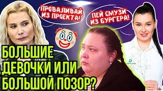 "БОЛЬШИЕ ДЕВОЧКИ" - ВСЯ ПРАВДА! | Обзор ЧАСТЬ 2