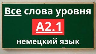 Все слова уровня A2.1 - немецкий язык  с примерами простых предложений.