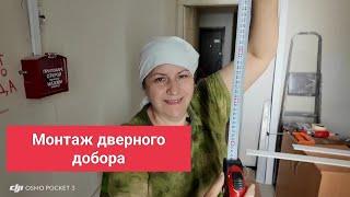 Как монтировать дверной добор , опыт маляра