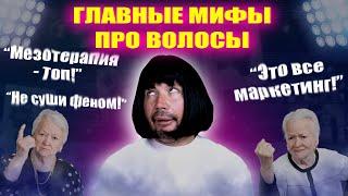 РАЗОБЛАЧАЮ МИФЫ ПРО ВОЛОСЫ: ты будешь в шоке от правды!