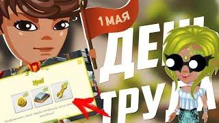 ИГРА АВАТАРИЯ ДАРИТ КРУТЫЕ ПОДАРКИ!!!\\ 1 МАЯ\\15 ЗОЛОТО , 15 ТОЧИЛЬНЫХ КАМНЕЙ , 15 ГАЕЧНЫХ КЛЮЧЕЙ\\