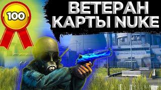 КАК ПОЛУЧИТЬ ДОСТИЖЕНИЕ ВЕТЕРАН КАРТЫ NUKE В CS:GO?