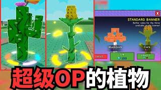 [小健] 培养花园塔防意外的好玩？笑死萝卜还能有这种攻击方式！单抽出传奇植物！l 培養花園 Grow A Garden