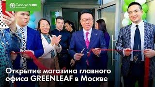 Moskvada bosh ofis do'koni ochilish marosimi | Открытие магазина главного офиса GREENLEAF в Москве