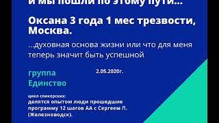 Оксана 3 года 1 мес трезвости, спикерская анонимных алкоголиков