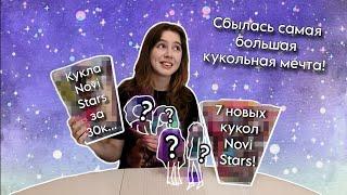 САМАЯ РЕДКАЯ и ДОРОГАЯ КУКЛА NOVI STARS! Я не верю, что купила её... Обзор 7-ми новых Нови Старс!