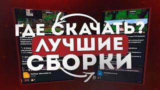 Лучшие сборки для Майнкрафт сервера 2024  КАК Скачать Любую сборку Сервера?