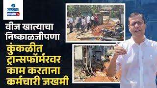 Cuncolim Cable Accident: वीज खात्याचा निष्काळजीपणा; कुंकळीत ट्रान्सफॉर्मरवर काम करताना कर्मचारी जखमी