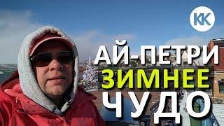 Ай-Петри ЭТО ЧУДО! Зимний Крым. Ялта 2020. Капитан Крым