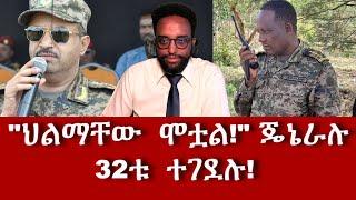 "ህልማቸው  ሞቷል!" ጄኔራሉ// 32ቱ  ተገደሉ!