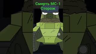 Смерть МС-1 Сторож. #мультики_про_танки #shorts #геранд #мс1 #сторож