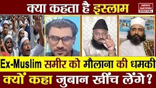 Kya Kehta Hai Islam: Ex-Muslim समीर को मौलाना की धमकी...क्यों कहा जुबान खींच लेंगे? Sameer