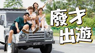 新旅行節目！？結果悲劇gg車壞了 ft 培永，常勇，KhaiSin