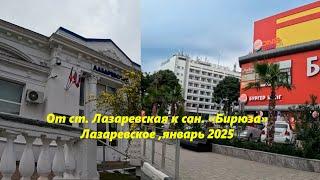 От ст Лазаревская к сан.Бирюза! Лазаревское ,январь 2025. ЛАЗАРЕВСКОЕ СЕГОДНЯСОЧИ.